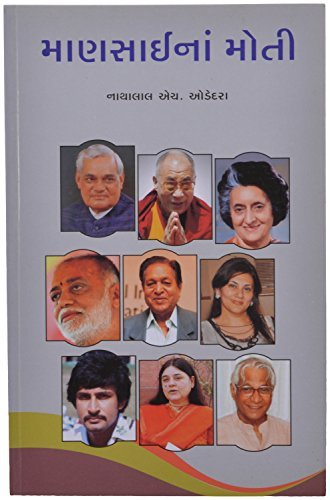 Mansaina Moti (માણસાઈના મોતી)