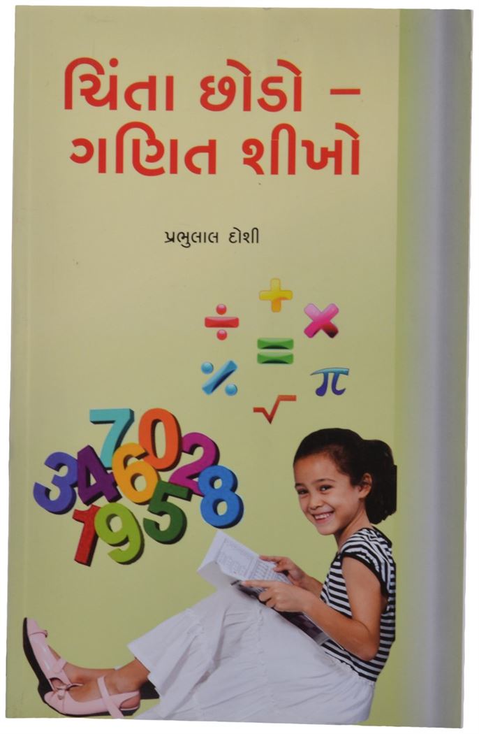Chinta Chhodo - Ganit Shikho (ચિંતા છોડો - ગણિત શીખો)