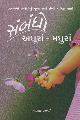 Sambandho Adhura - Madhura (સંબંધો અધૂરા - મધુર)