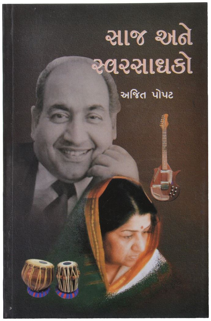 Saj Ane Swarsadhako (સાંજ અને સ્વરસાધકો)
