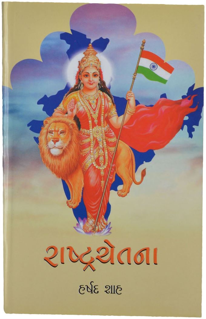 Rashtrachetana (રાષ્ટ્રચેતના)