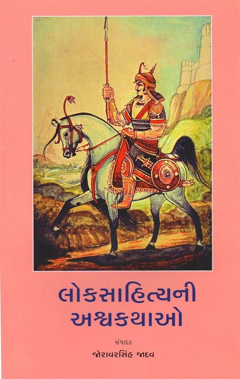 Loksahityani Ashvakathao (લોકસાહિત્યની અશ્વકથાઓ)