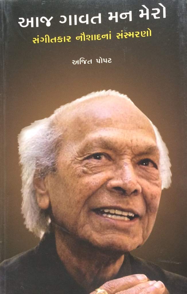 Aaj Gaavat Man Mero (આજ ગાવત મન મેરો)
