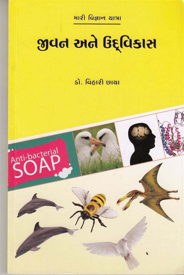 Jeevan Ane Udvikas (જીવન અને ઉદ્દવિકાસ)