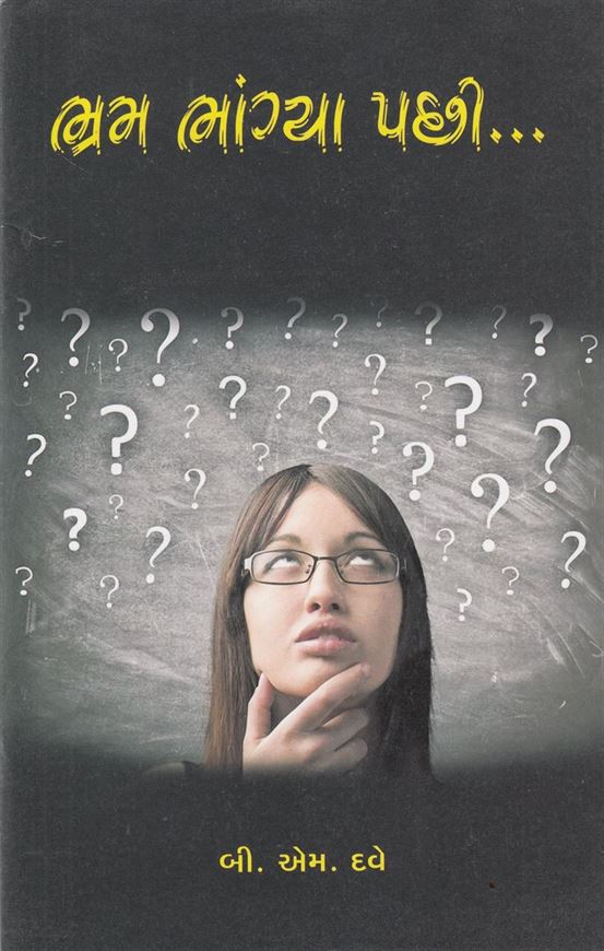 Bhram Bhangya Pachhi… (ભ્રમ ભાંગ્યા પછી…)