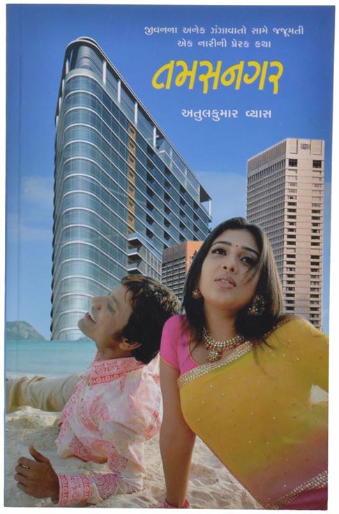 Tamasnagar (તમસનગર)