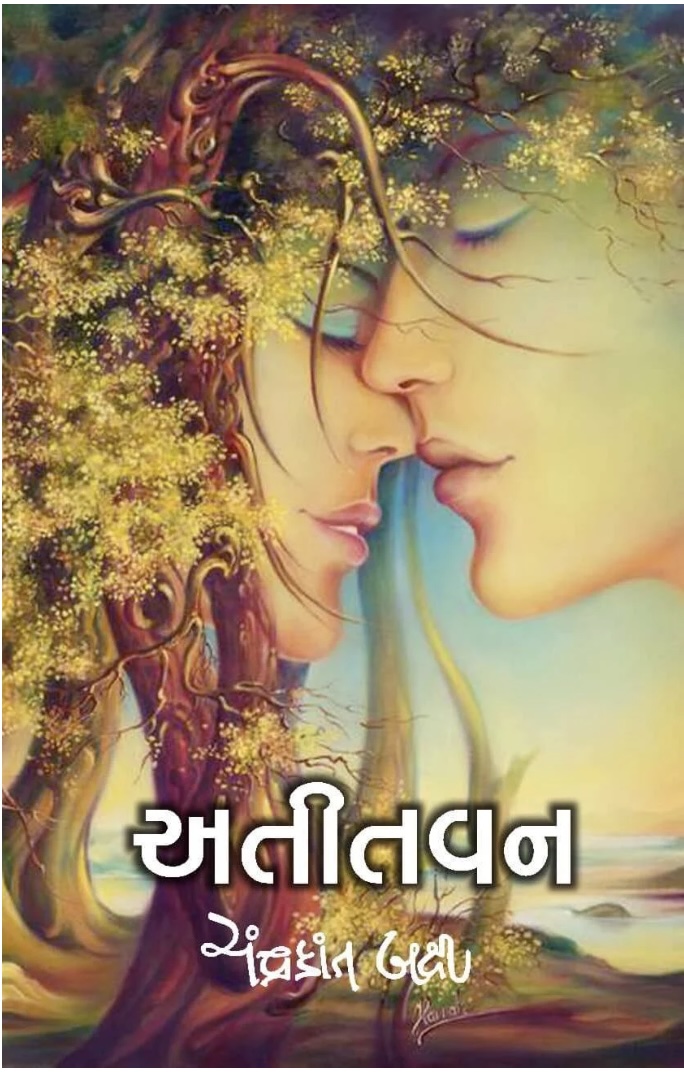 અતીતવન  (Atitavan)