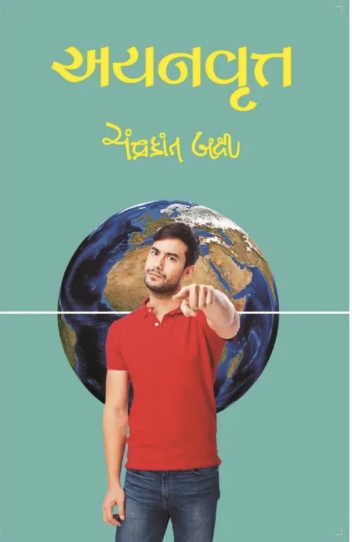 આયનાવૃત્ત  (Ayanvrutt)