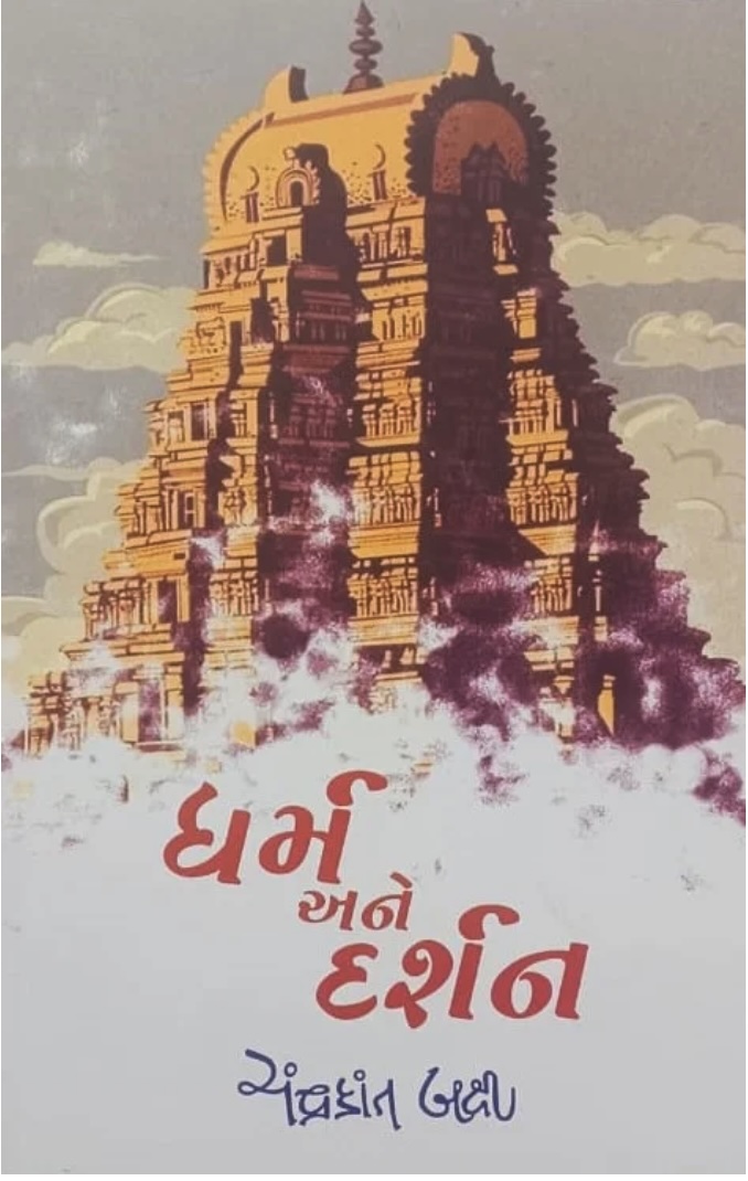 ધર્મ અને દર્શન (Dharma Ane Darshan)