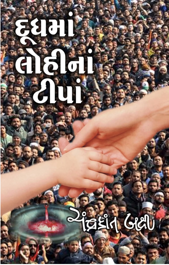 દૂધમાં લોહીના ટીપા  (Dudhma Lohina Tipa)