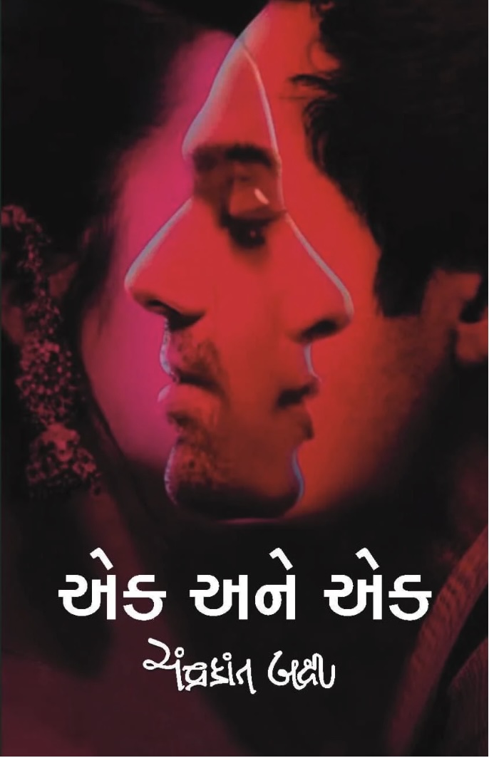 એક અને એક  (Ek Ane Ek)