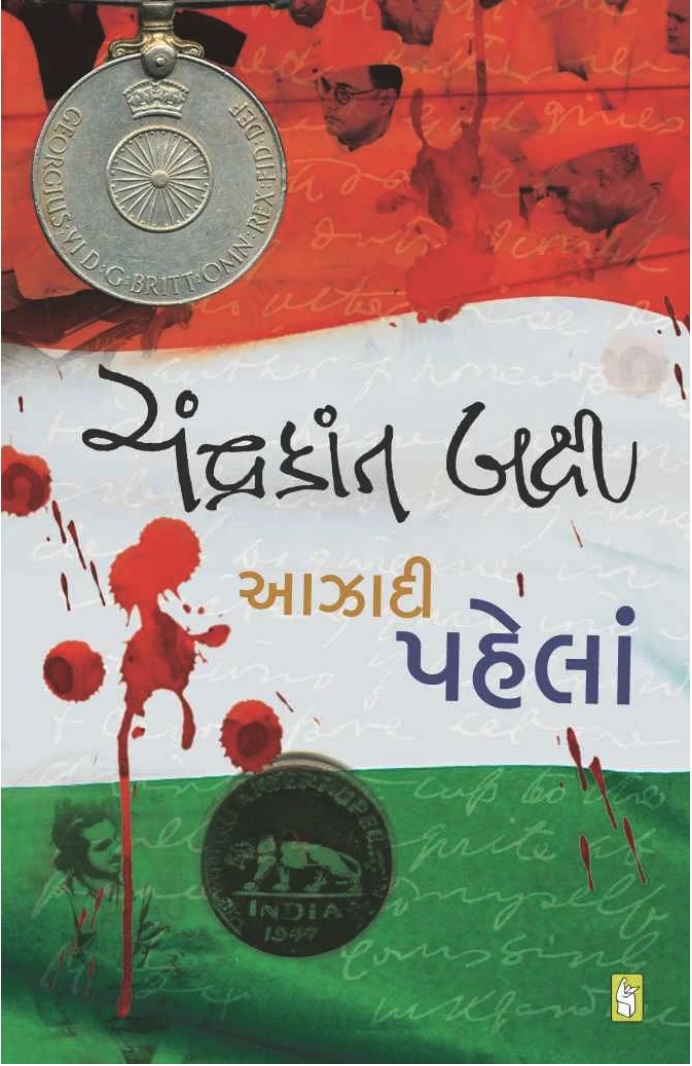 આઝાદી પહેલા (Aazadi Pahela)