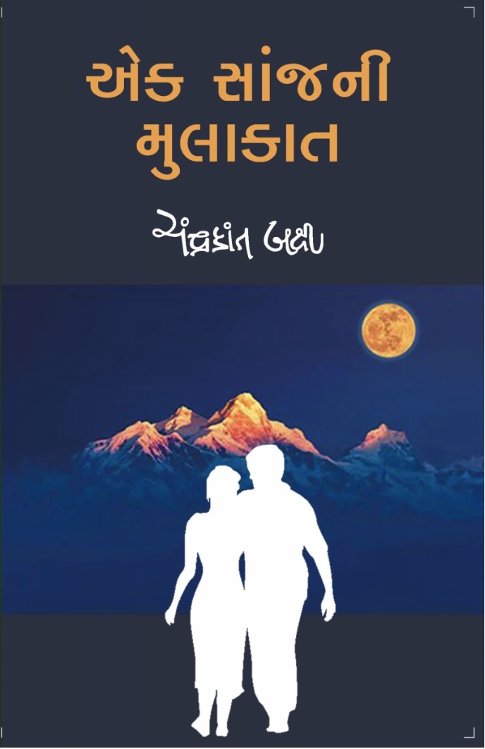 એક સાંજની મુલાકાત (Ek Sanjh Ni Mulakat)