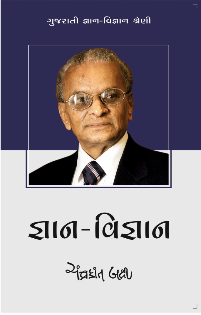 જ્ઞાન વિજ્ઞાન (Gnan Vignan)