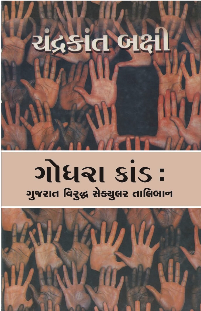 ગોધરા કાંડ (Godhra Kand)