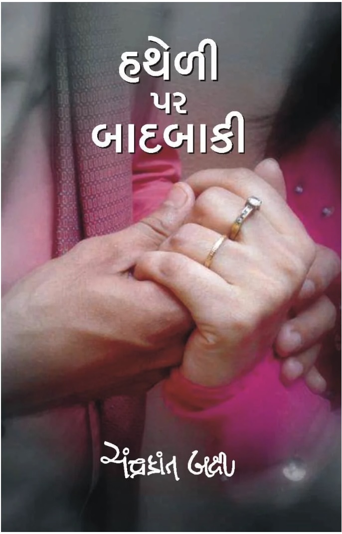 હથેળી પર બાદબાકી (Hatheli Par Badbaki)