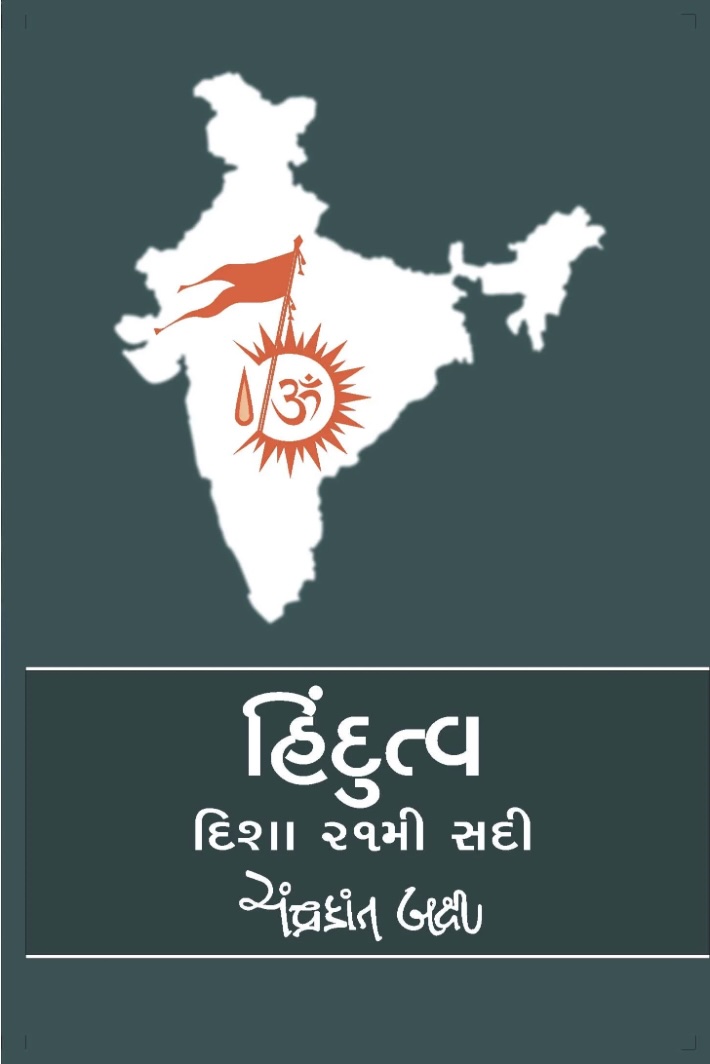 હિન્દુતત્વ દિશા 21મી સદી  (Hindutva Disha 21 Mi Sadi)