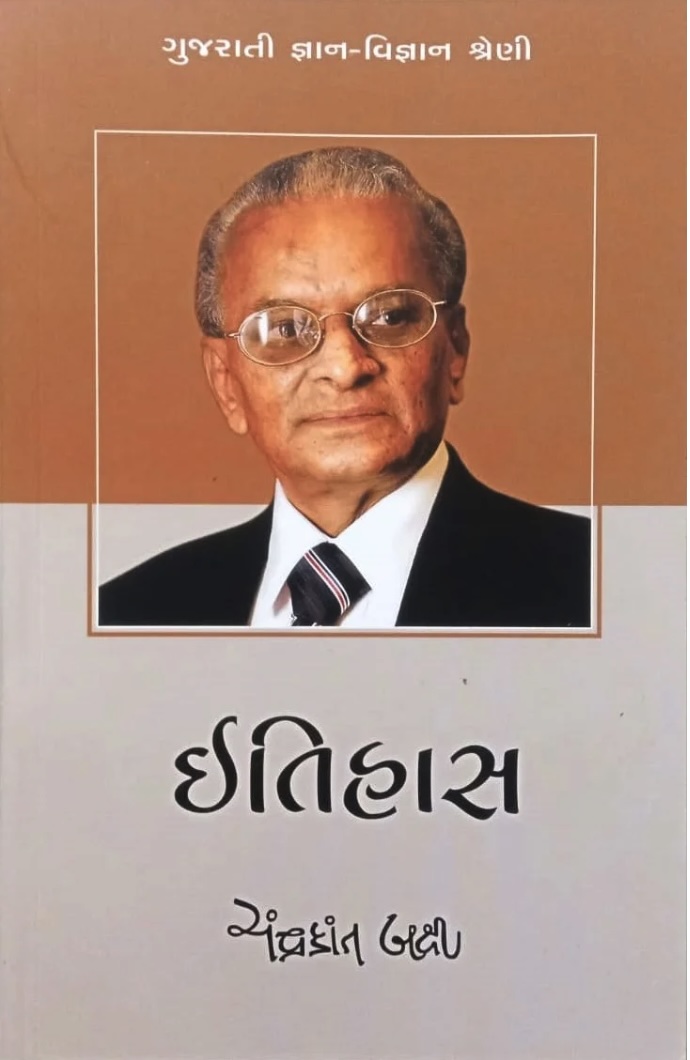 ઇતિહાસ (Itihas)