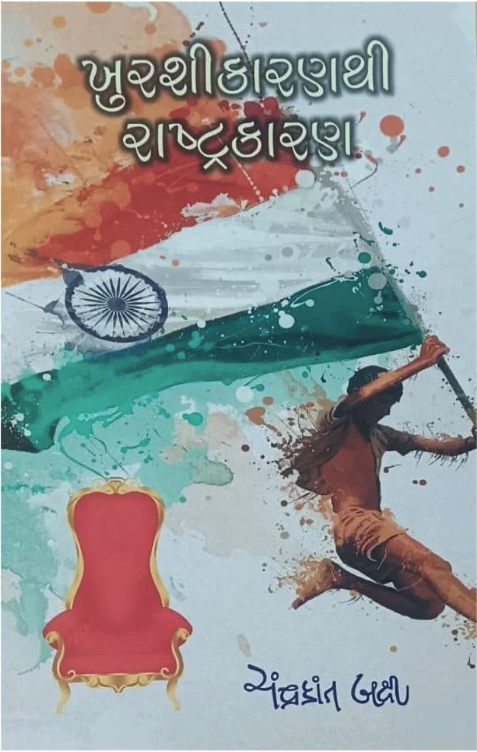 ખુરશીકારણથી રાષ્ટ્રકારણ (Khurshikaranthi Rashtrakaran)