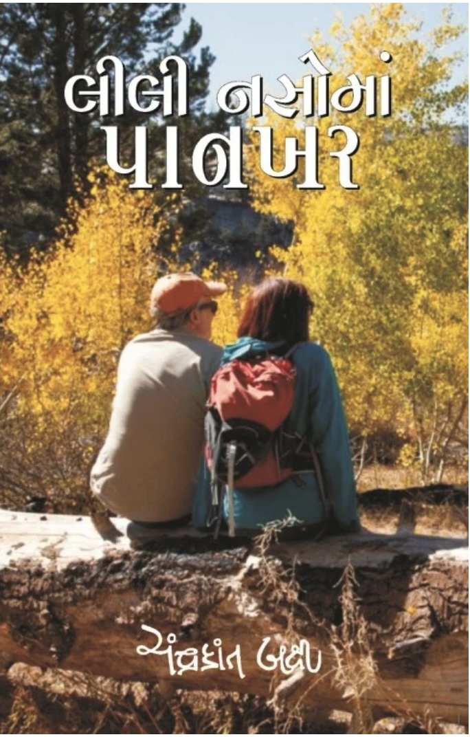 લીલી નસોમાં પાનખર  (Lili Nasoma Pankhar)