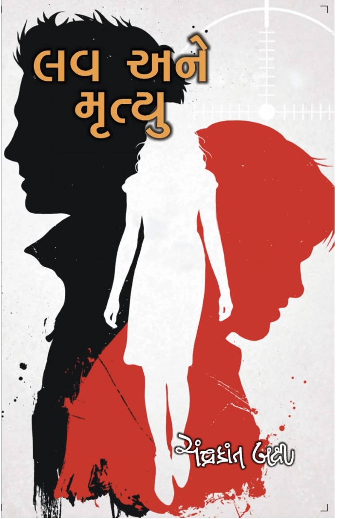 લવ અને મૃત્યુ  (Love Ane Mrutyu)