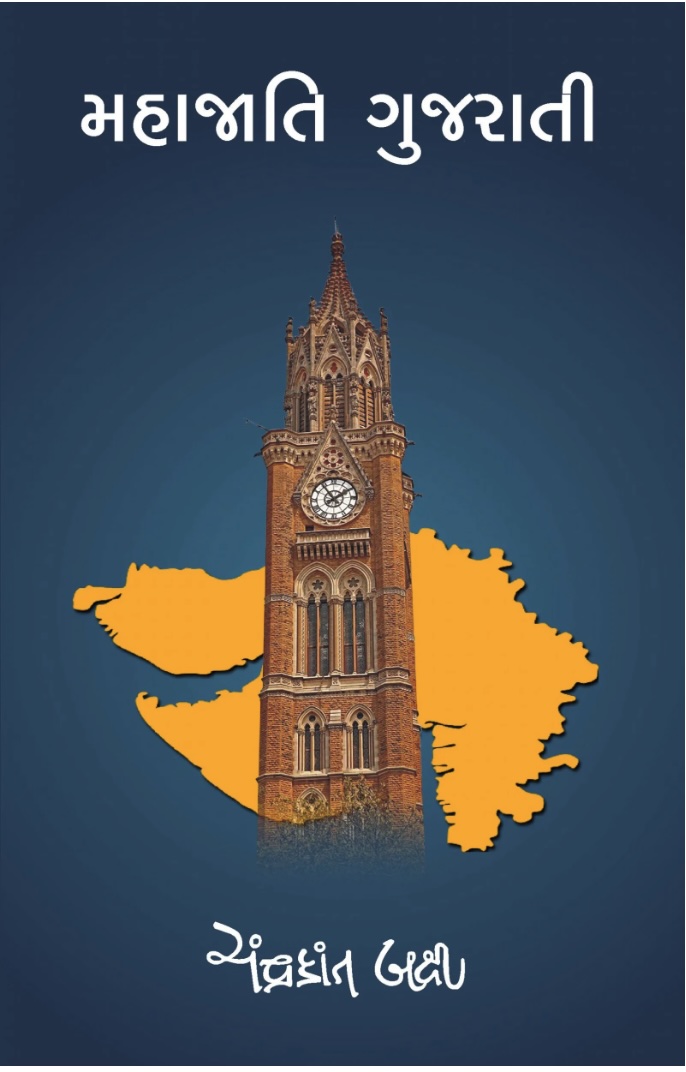 મહાજાતિ ગુજરાતી  (Mahajati Gujarati)