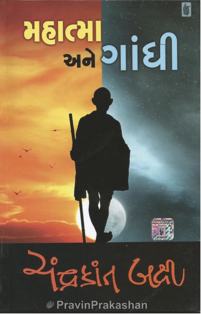 મહાત્મા અને ગાંધી  (Mahatma Ane Gandhi)