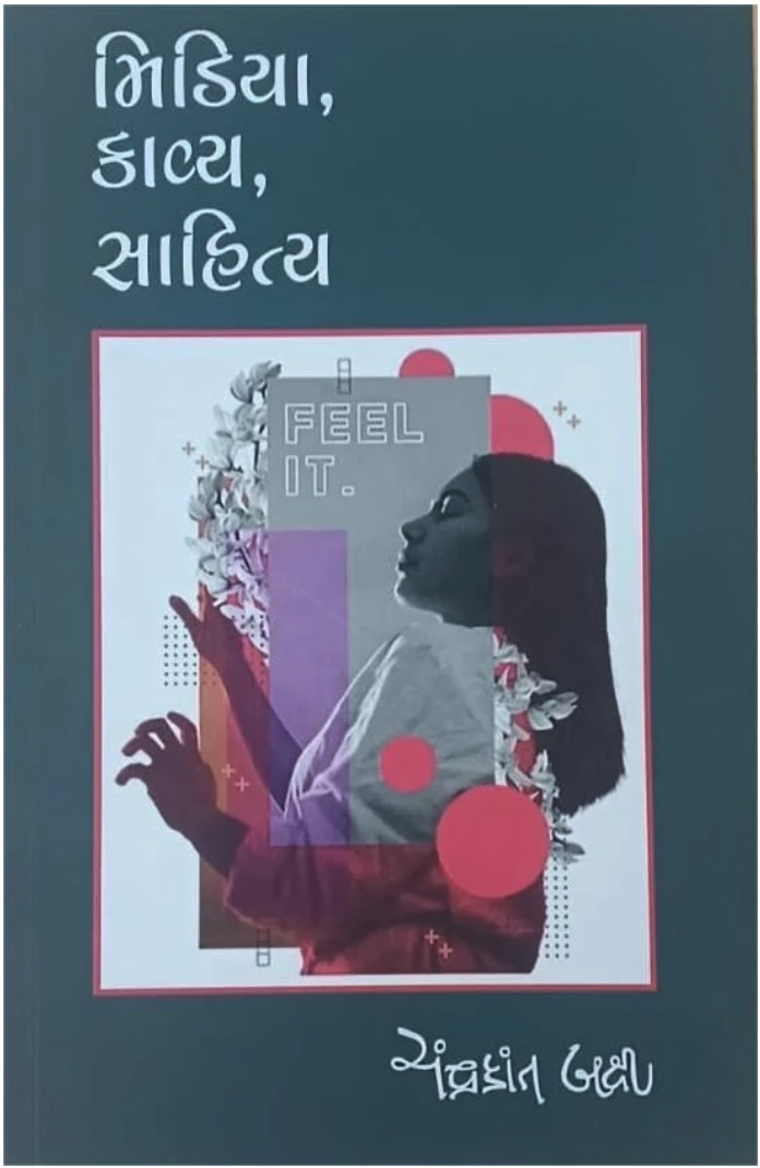 મીડિયા, કાવ્ય, સાહિત્ય  (Media, Kavya, Sahitya)