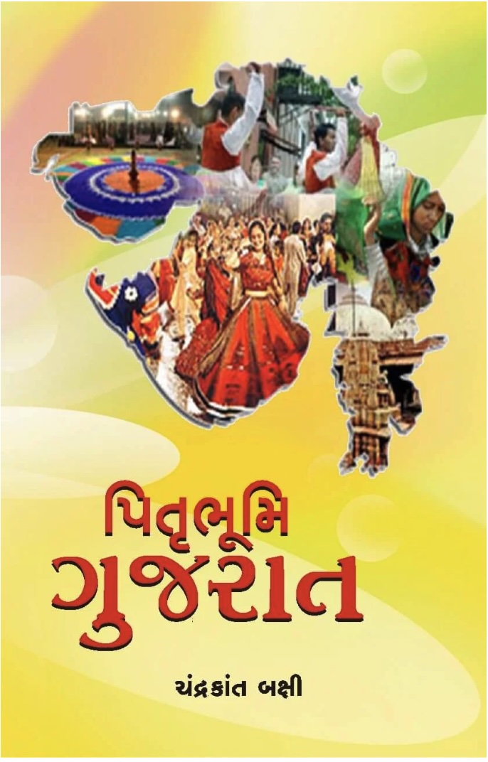 પિતૃભૂમી ગુજરાત  (Pitrubhumi Gujrat)