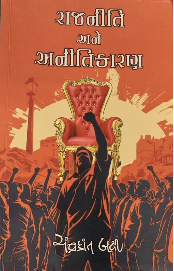 રાજનીતિ અને અનીતિકારણ  (Rajniti Ane Anitikaran)