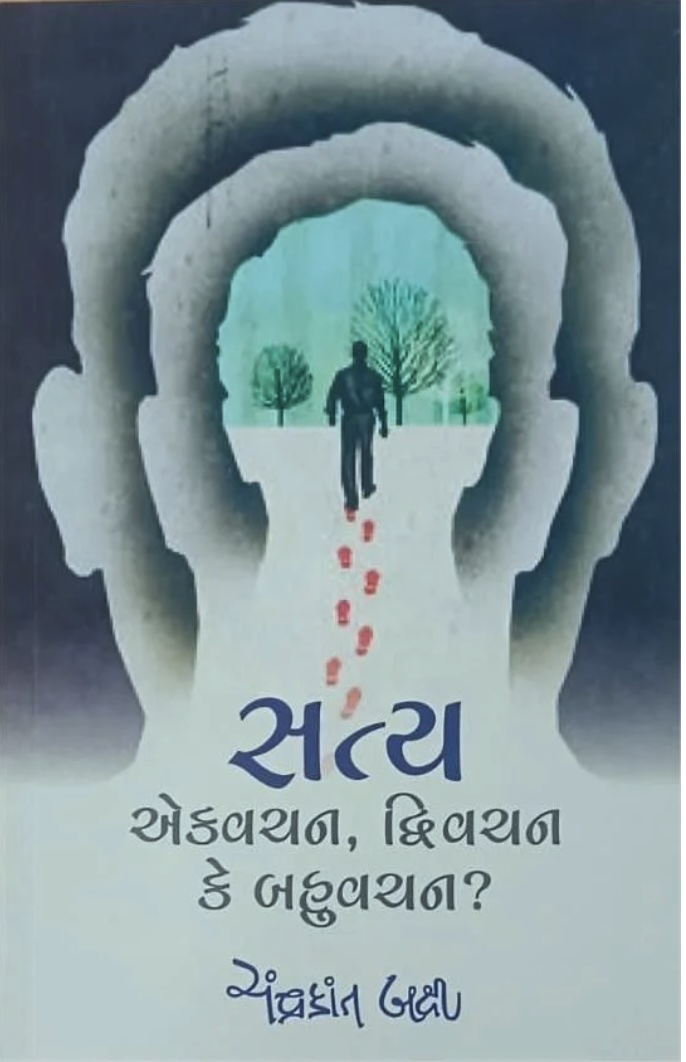 સત્ય-એકવચન-દ્વિવચન કે બહુવચન  (Saty - Ekvachan, Dwivachan Ke Bahuvachan)