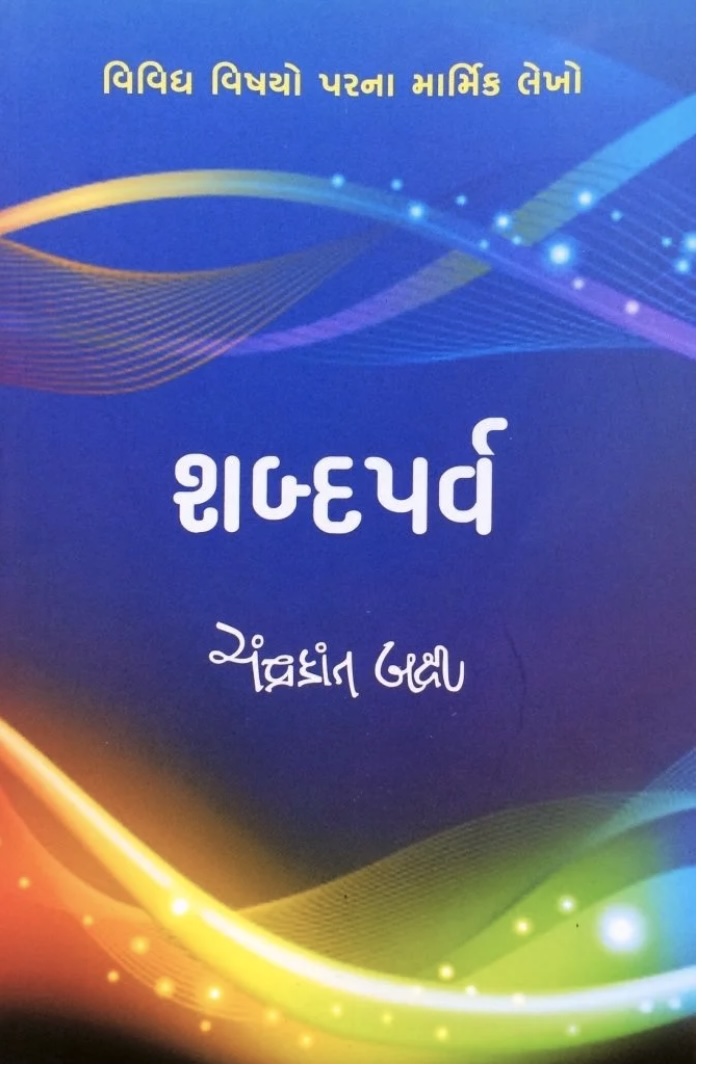 શબ્દપર્વ  (Shabdaparva)