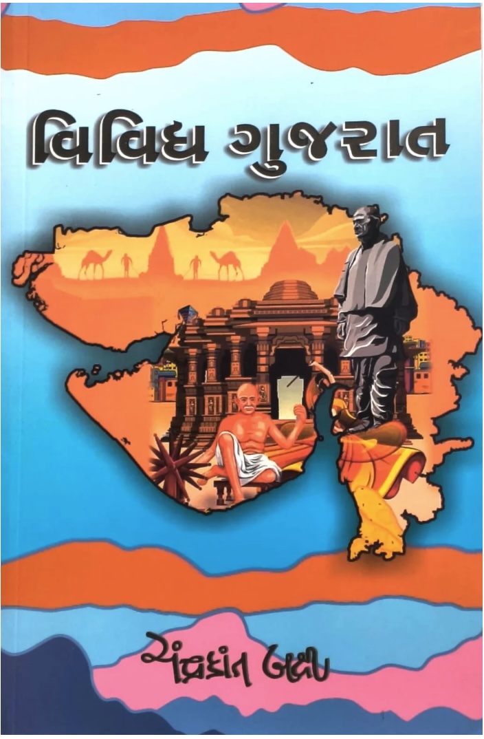 વિવિધ ગુજરાત  (Vividh Gujrat)