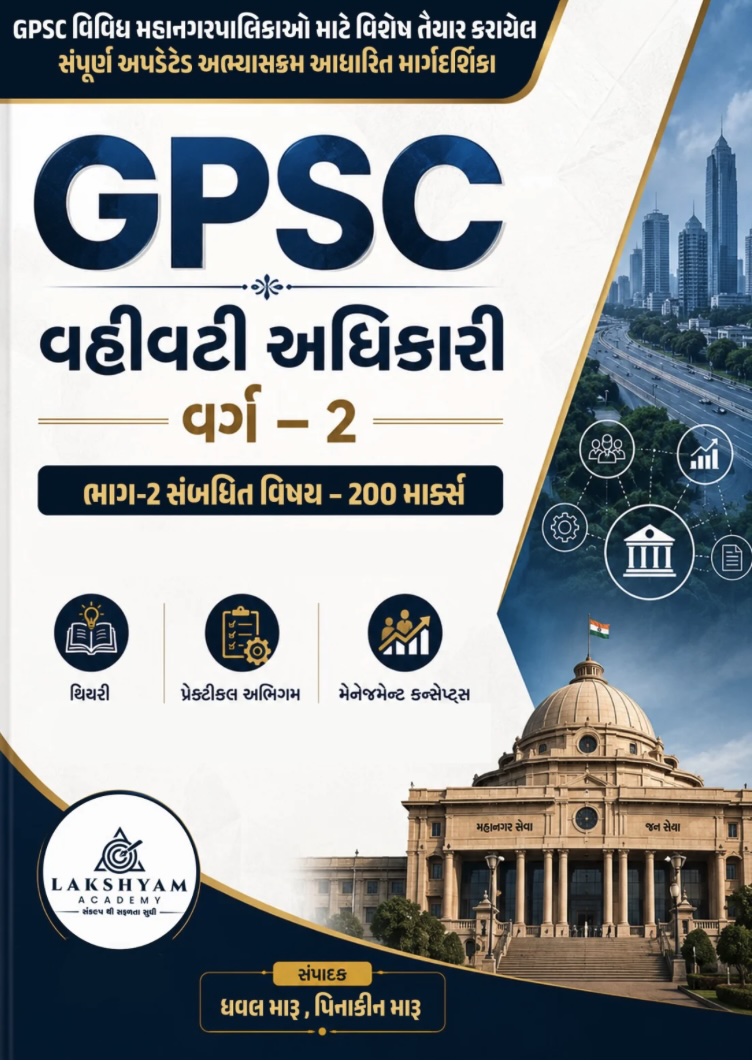 GPSC - વહીવટી અધિકારી વર્ગ - 2 (GPSC - Vahivati Adhikari Varg - 2 2026)