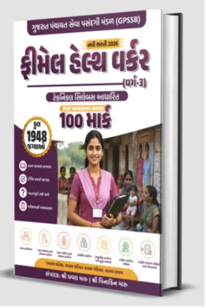 GPSSB - ફીમેલ હેલ્થ વર્કર  (GPSSB Female Health Worker 2026)