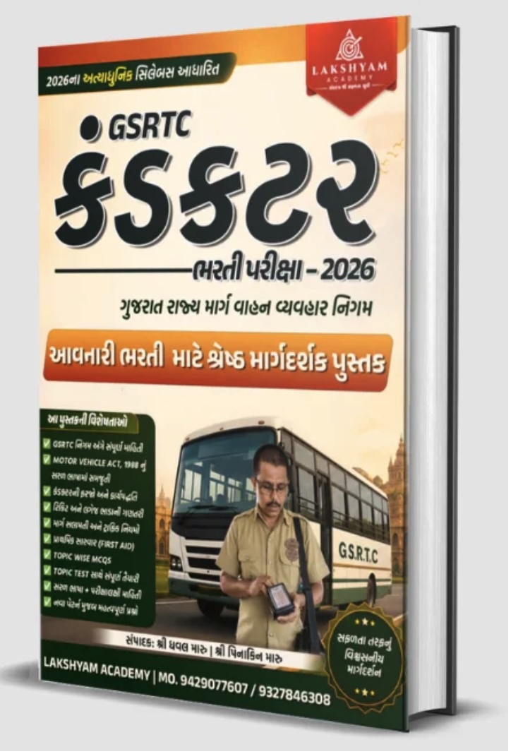 GSRTC - કંડકટર ભરતી પરીક્ષા - 2026 ગુજરાત રાજ્ય માર્ગ વાહન વ્હવહાર નિગમ  (GSRTC Conductor 2026 Exam)