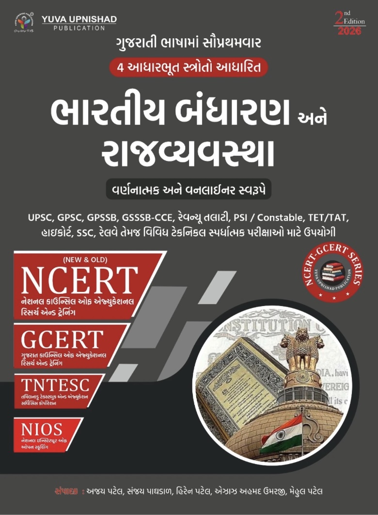 ભારતીય બંધારણ અને રાજ્યવ્યસ્થા (NCERT GCERT) (Bhartiya Bandharan Ane Rajvyavastha (NCERT GCERT))