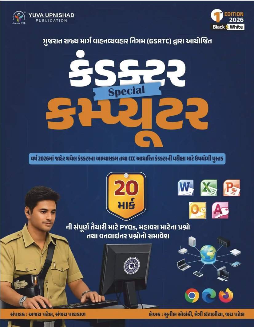 કંડકર ડ્રાઇવર - GSRTC Exam (Conductor & Driver - GSRTC Exam)