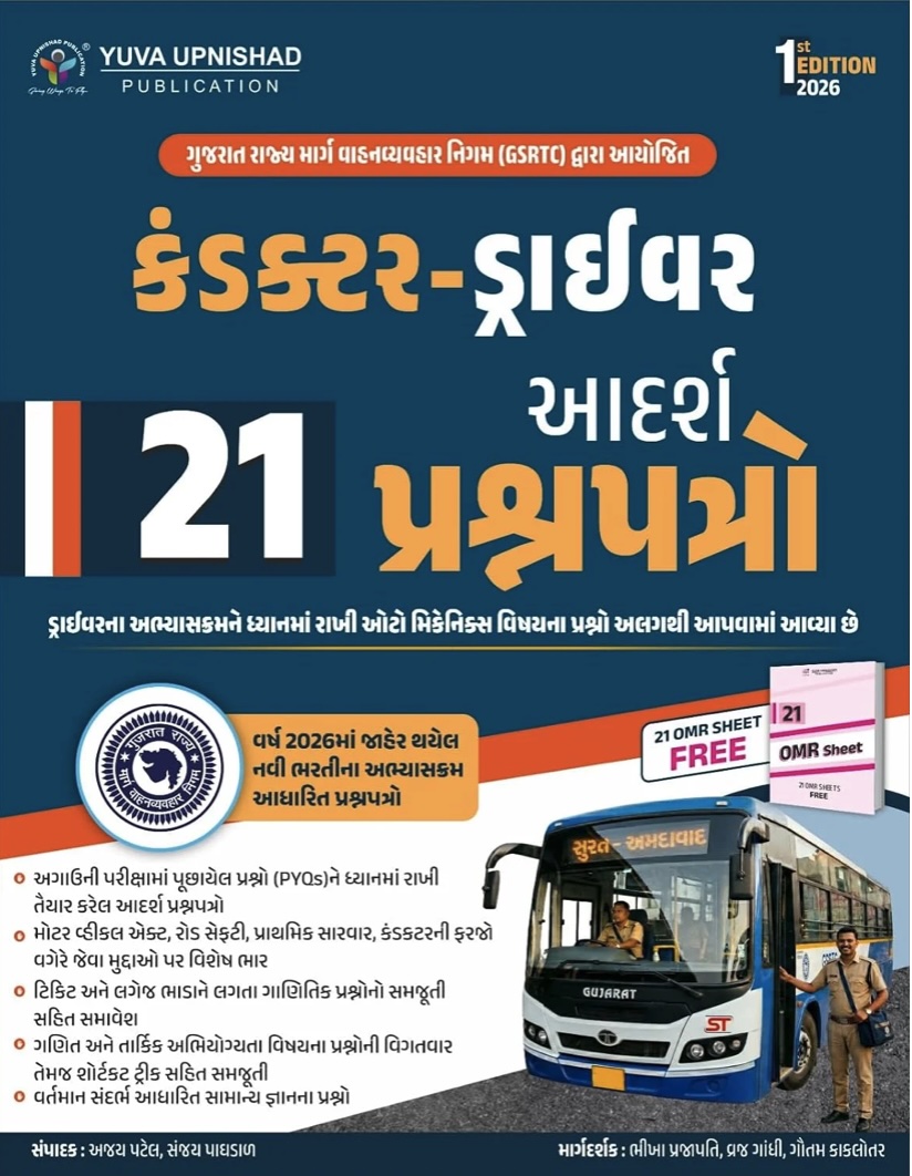 કંડકર ડ્રાઇવર 21 આદર્શ પ્રશ્નપત્રો  (Conductor - Driver 21 Adarsh Prashnapatro)