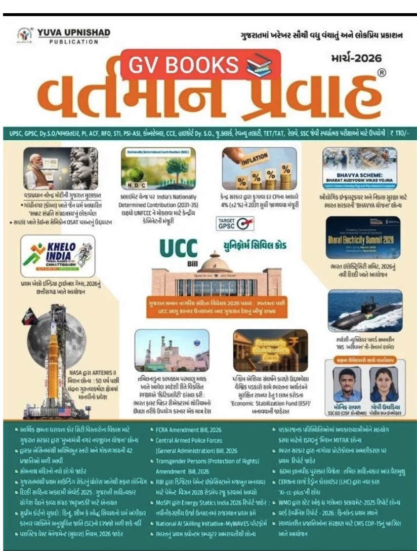 વર્તમાન પ્રવાહ - March 2026 (Current Affairs March 2026 (Vartman Pravah))
