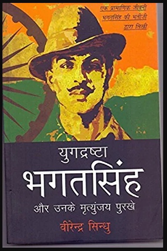 Yugdrashta Bhagatsingh (युगद्रष्टा भगतसिंह)