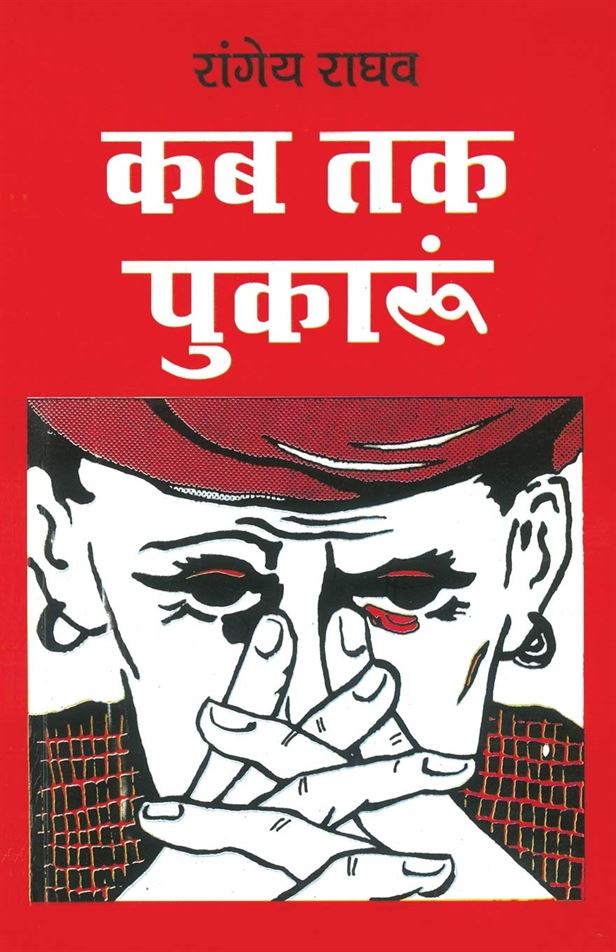 Kab Tak Pukaarun (कब तक पुकारूँ)
