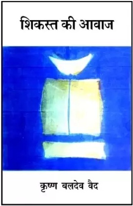 Shikasht Ki Awaz (शिकस्त की आवाज)