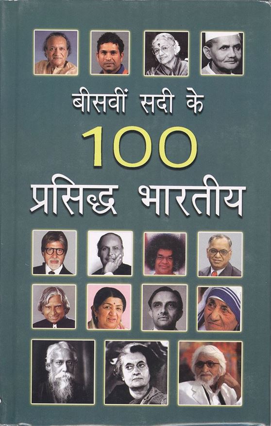 Beesvi Sadi Ke 100 Prasiddh Bhartiya (२० वी सदी के १०० प्रसिद्ध भारतीय)