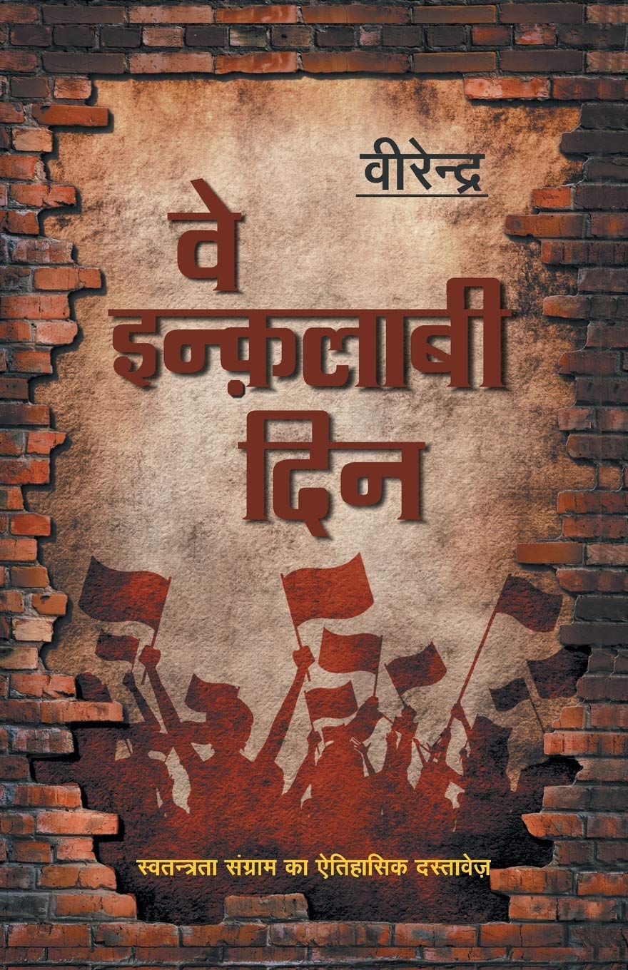 Ve Inqalabi Din (वे इंकलाबी दीन)