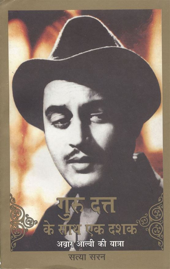 Gurudutt Ke Saath Ek Dashak (गुरुदत्त के साथ एक दशक)