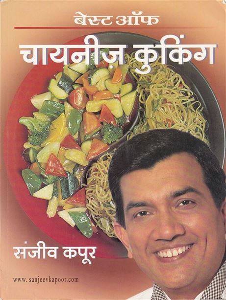 Best Of Chinese Cooking (बेस्ट ऑफ़ चायनीज कुकिंग)