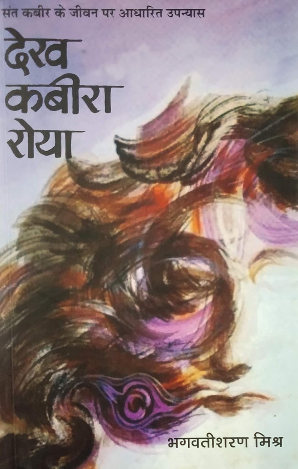 Dekh Kabira Roya (देख कबीरा रोया)