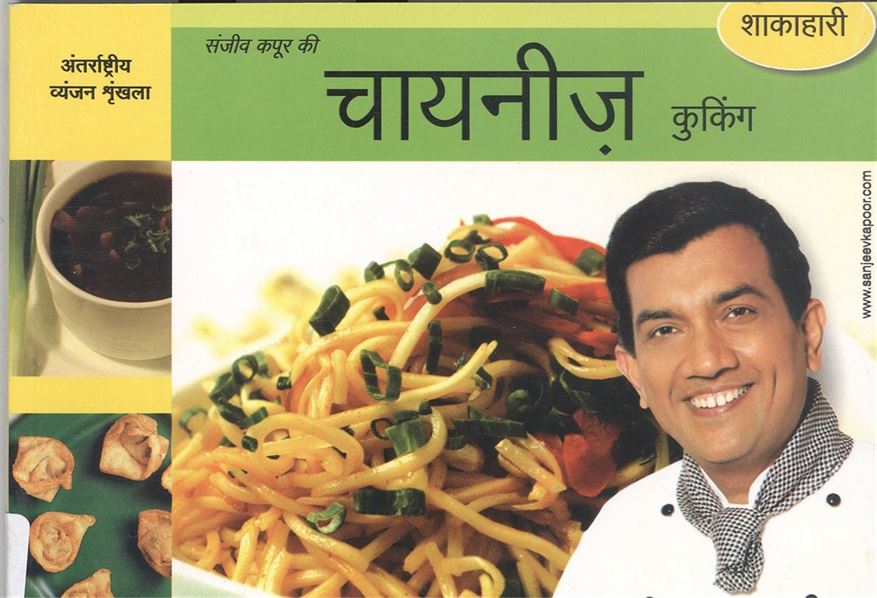 Shakahari Chinese Cooking (शाकाहारी चायनीज कुकिंग)