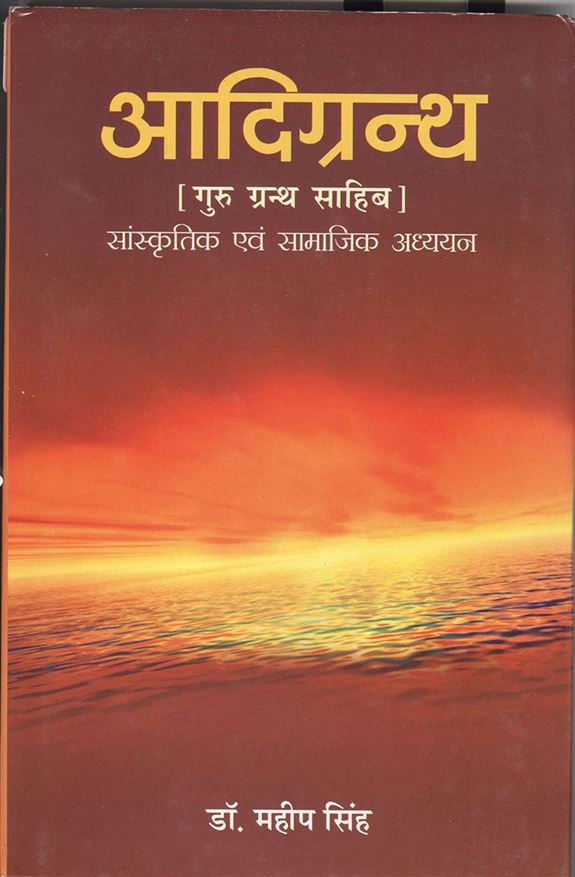 Aadigranth (आदिग्रन्थ)